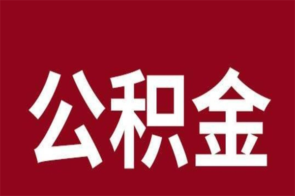 阿勒泰公积金离职后可以全部取出来吗（阿勒泰公积金离职后可以全部取出来吗多少钱）